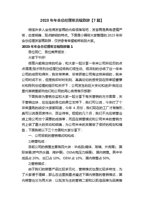 2023年年会总经理发言稿致辞【7篇】