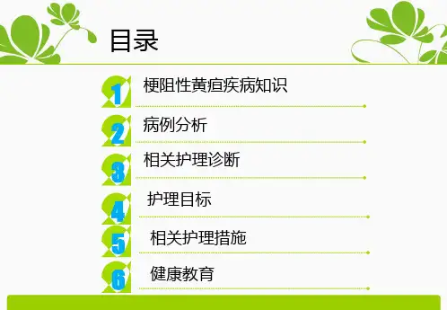 梗阻性黄疸护理查房