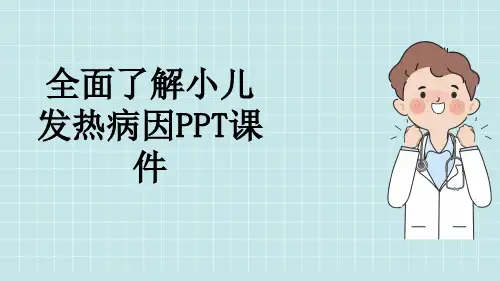 全面了解小儿发热病因PPT课件