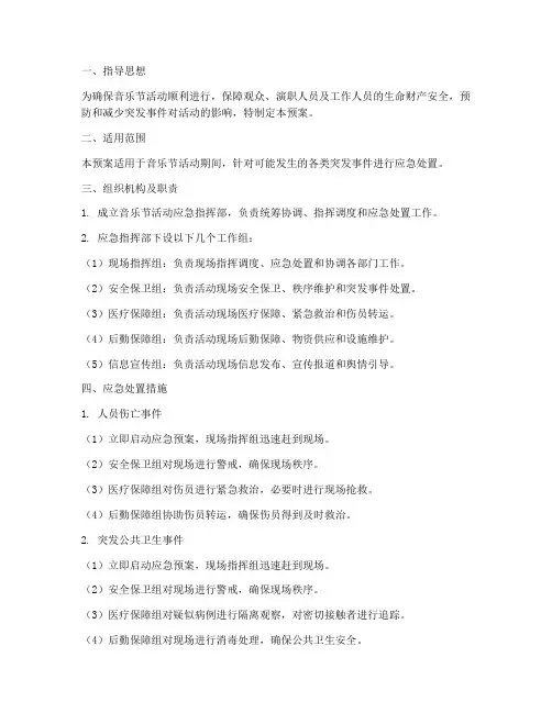 音乐节活动现场应急预案
