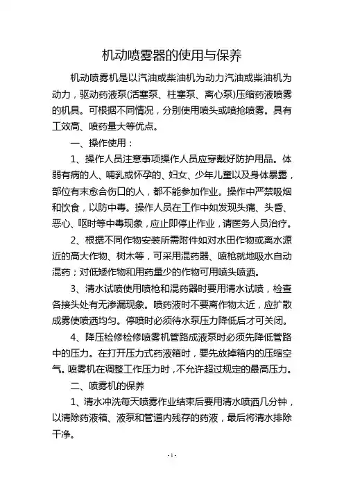 机动喷雾器的使用与保养