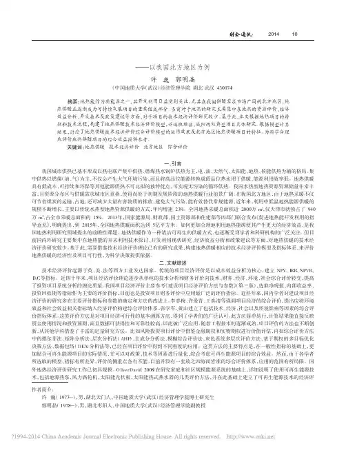 地热供暖技术经济评价方法及案例研究_以我国北方地区为例