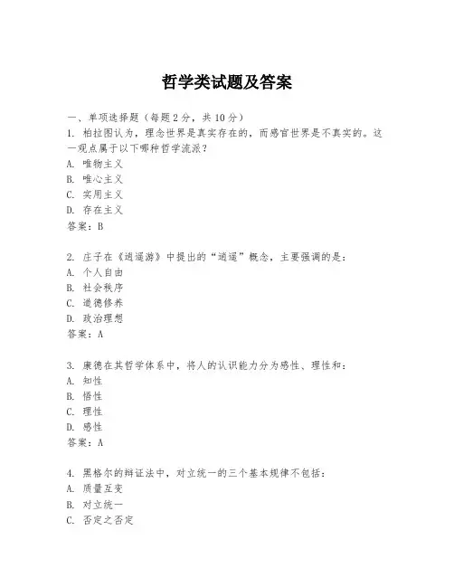 哲学类试题及答案