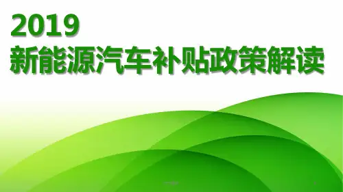 2019新能源汽车补贴政策解读ppt版  ppt课件