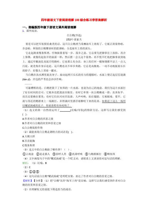 四年级语文下册阅读理解100综合练习带答案解析