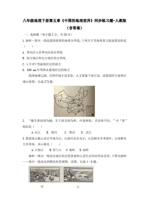 八年级地理下册第五章《中国的地理差异》同步练习题-人教版(含答案)