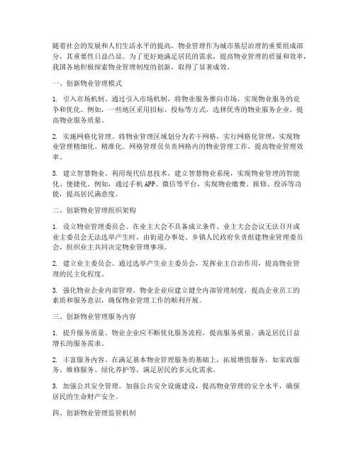 物业管理制度的创新