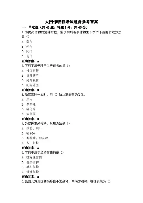 大田作物栽培试题含参考答案