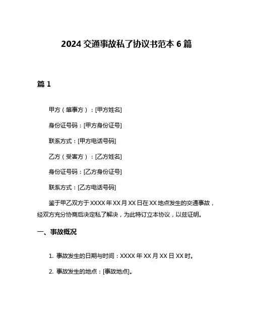 2024交通事故私了协议书范本6篇