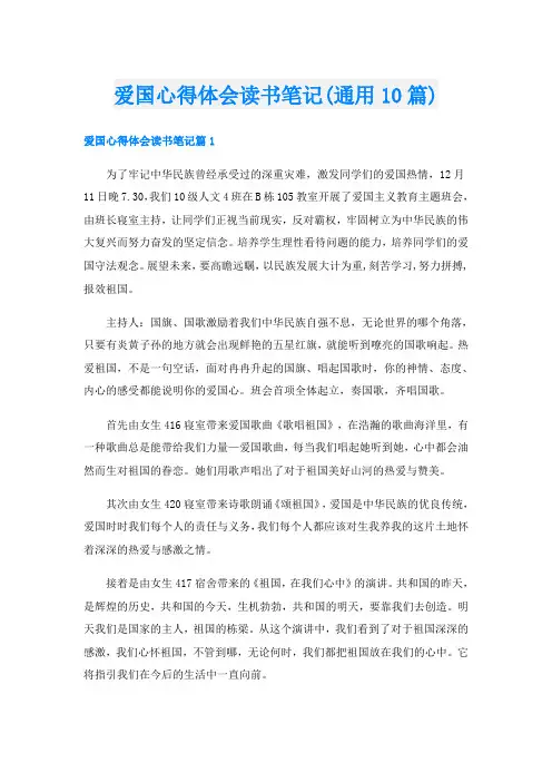 爱国心得体会读书笔记(通用10篇)