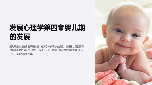 发展心理学第四章婴儿期的发展