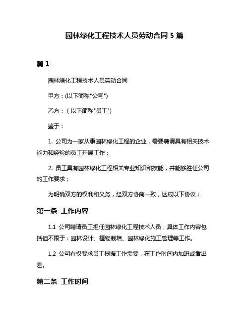 园林绿化工程技术人员劳动合同5篇