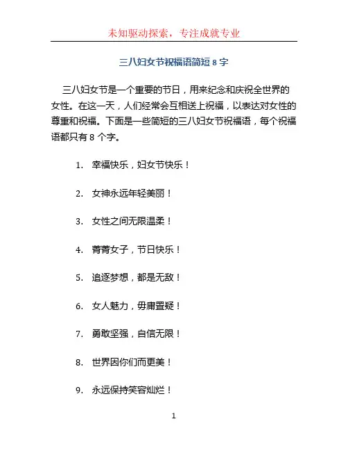 三八妇女节祝福语简短8字