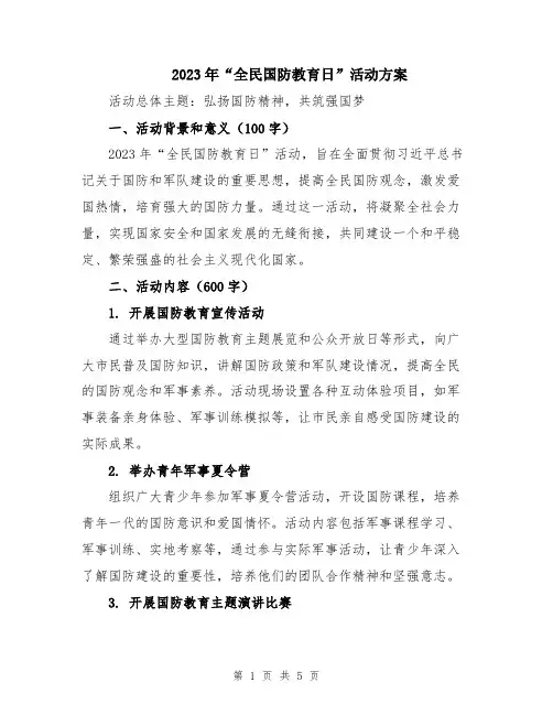 2023年“全民国防教育日”活动方案