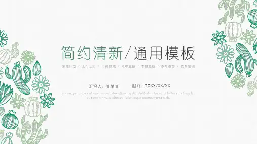 新版动态绿色小清新通用PPT模板