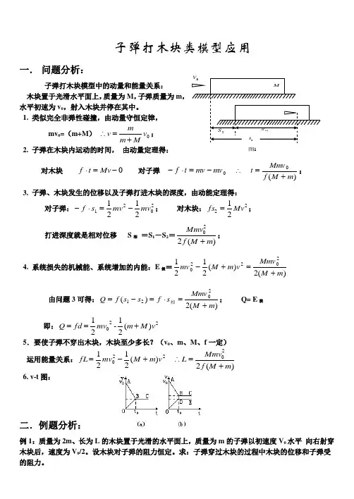 高二物理专题练习-3.-子弹打木块模型应用