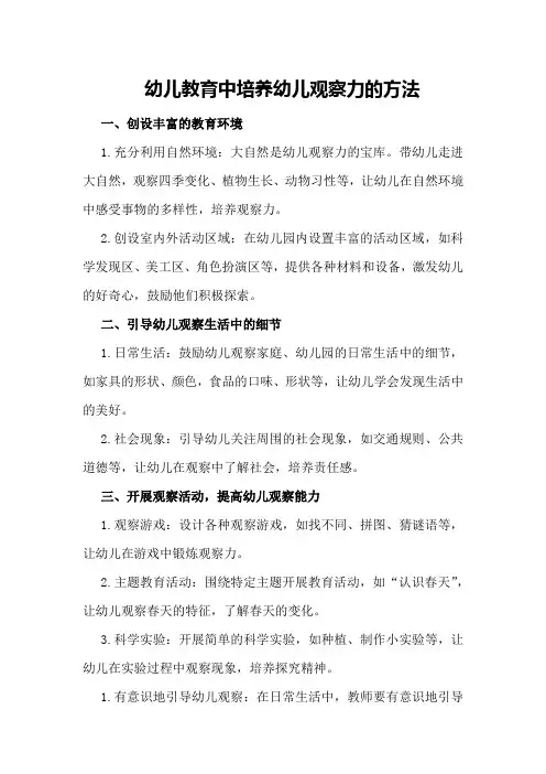 幼儿教育中培养幼儿观察力的方法