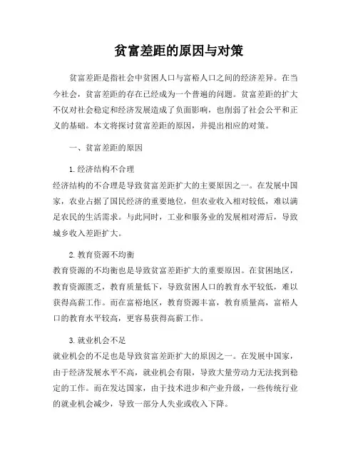 贫富差距的原因与对策