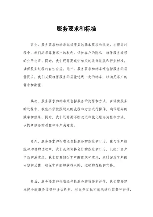 服务要求和标准