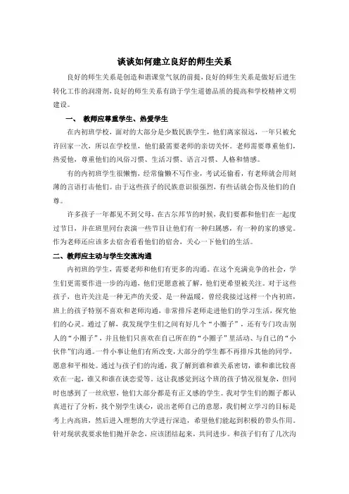 如何建立良好的师生关系