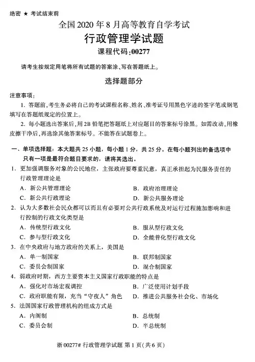 2020年8月自考00277行政管理学试题含答案