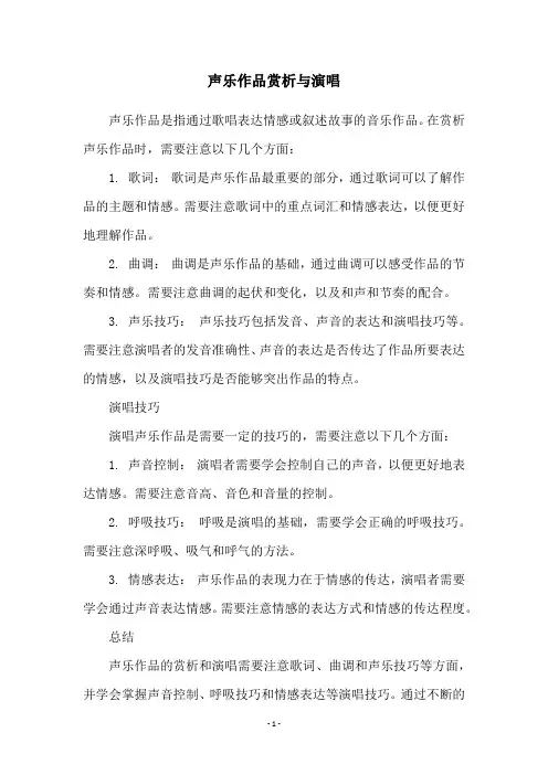 声乐作品赏析与演唱