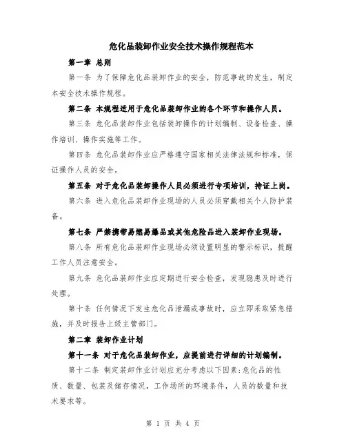 危化品装卸作业安全技术操作规程范本