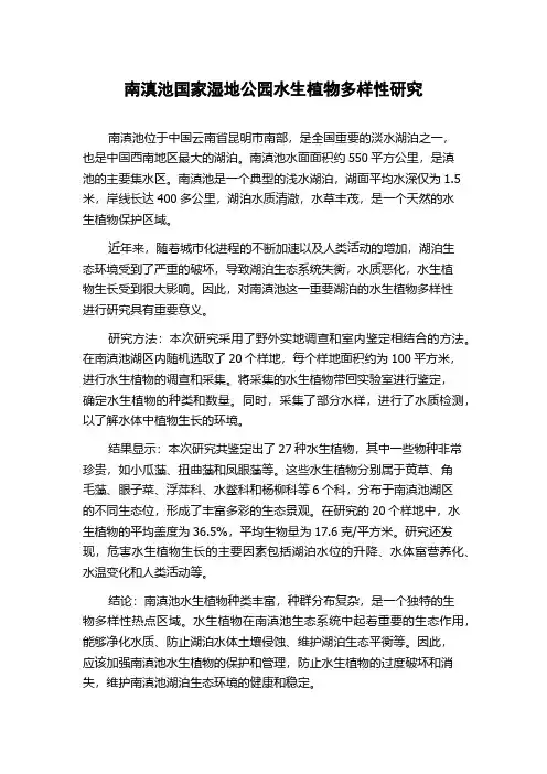 南滇池国家湿地公园水生植物多样性研究