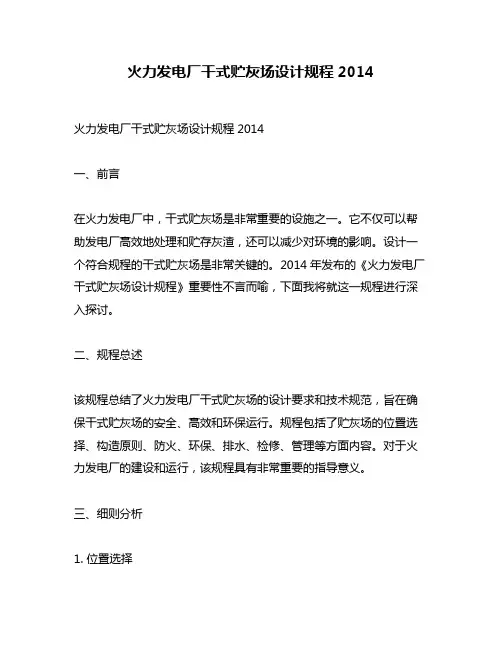 火力发电厂干式贮灰场设计规程2014