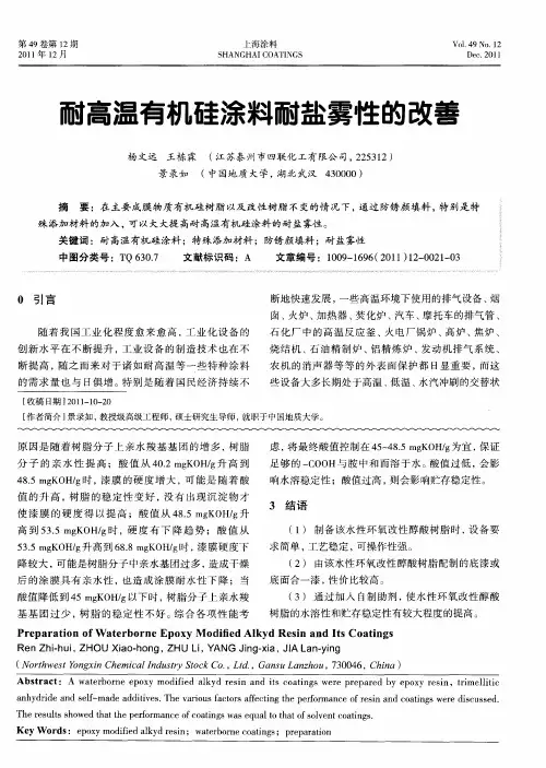 耐高温有机硅涂料耐盐雾性的改善