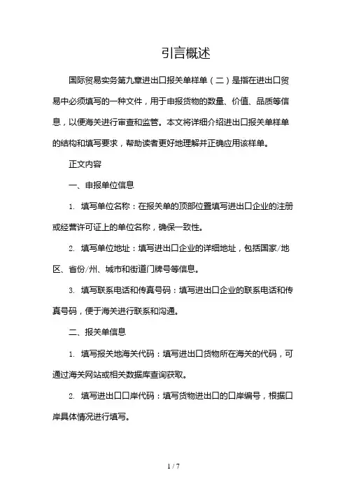 国际贸易实务第九章进出口报关单样单(两篇)2024