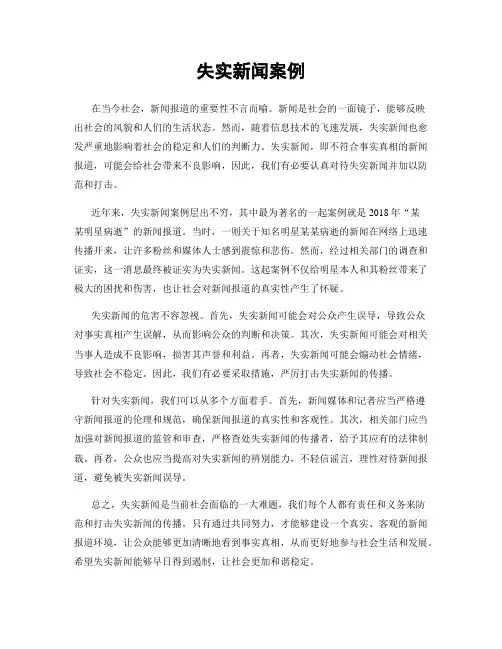 失实新闻案例