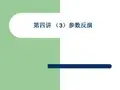 第四讲 (3)参数反演-文档资料