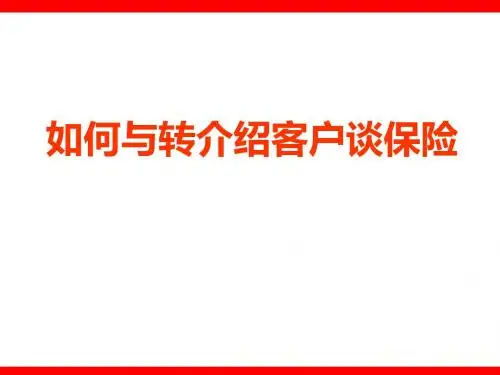保险营销接洽技巧.
