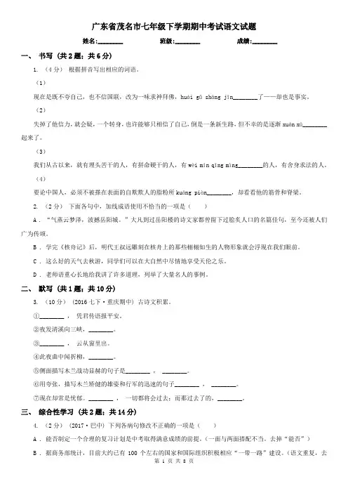 广东省茂名市七年级下学期期中考试语文试题