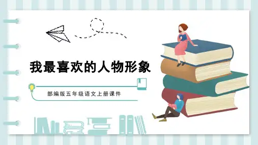 部编版五年级语文上册课件我最喜欢的人物形象PPT模板