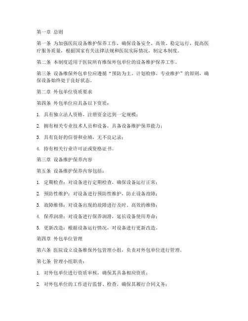 医院设备维保外包管理制度