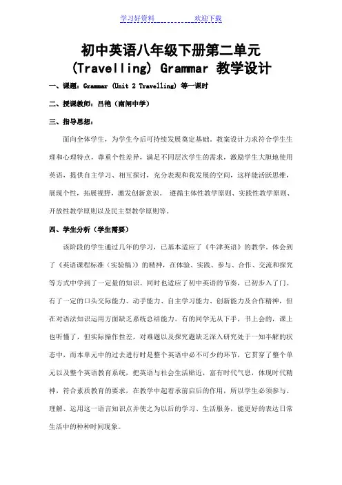 初中英语八年级下册第二单元(Travelling) Grammar 教学设计