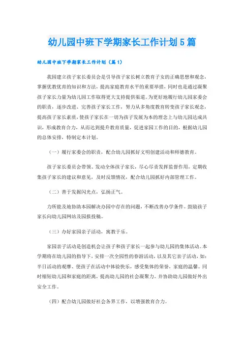 幼儿园中班下学期家长工作计划5篇