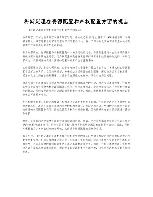 科斯定理在资源配置和产权配置方面的观点