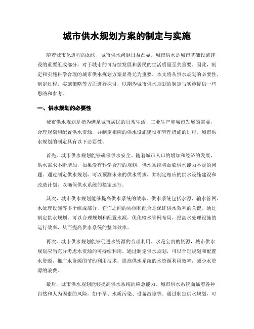 城市供水规划方案的制定与实施