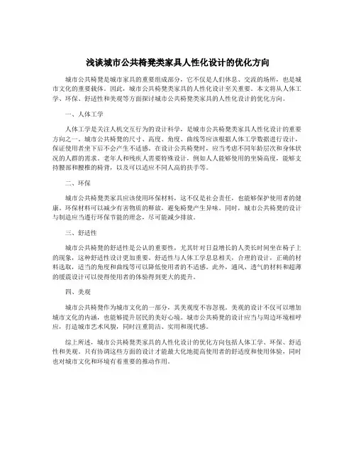 浅谈城市公共椅凳类家具人性化设计的优化方向