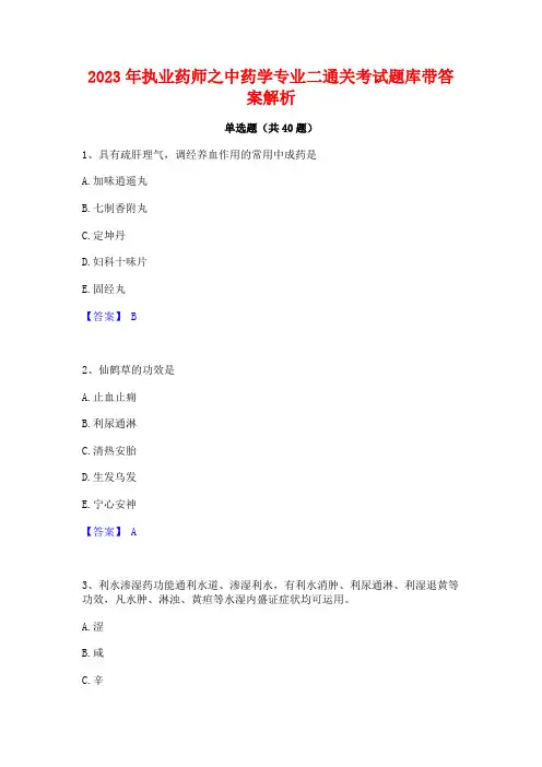 2023年执业药师之中药学专业二通关考试题库带答案解析