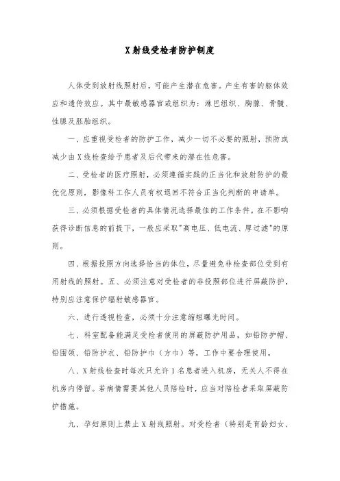 X射线受检者防护制度