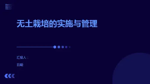 无土栽培的实施与管理