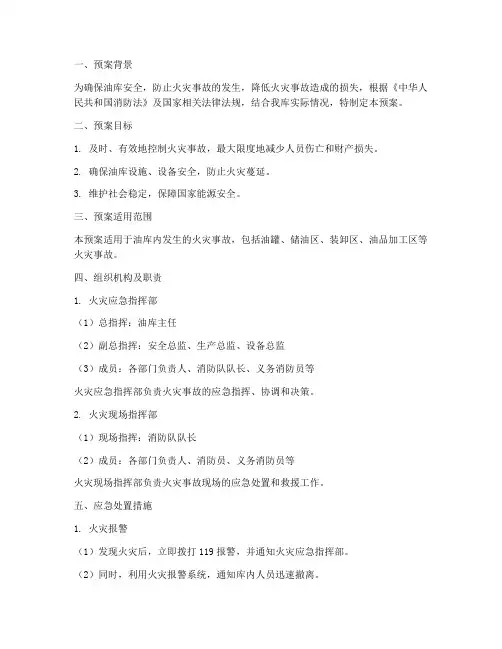 油库发生火灾应急预案