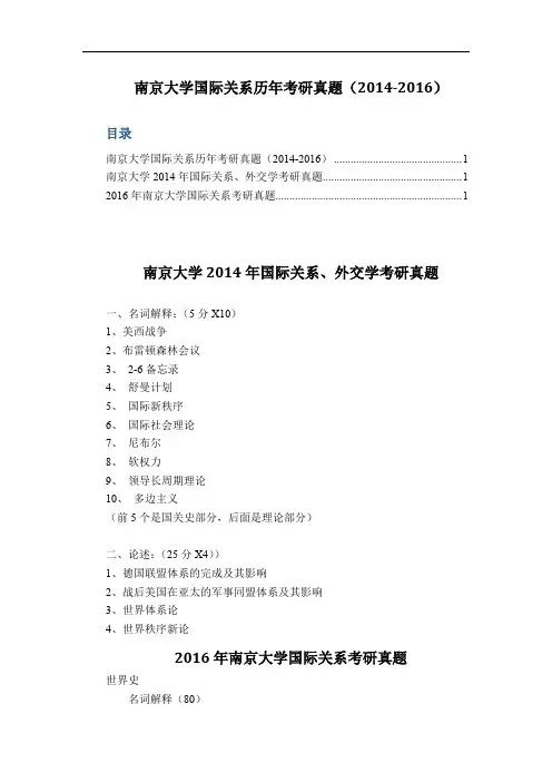 南京大学国际关系历年考研真题(2014-2016)