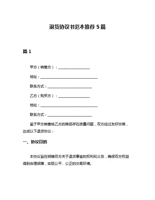 退货协议书范本推荐5篇