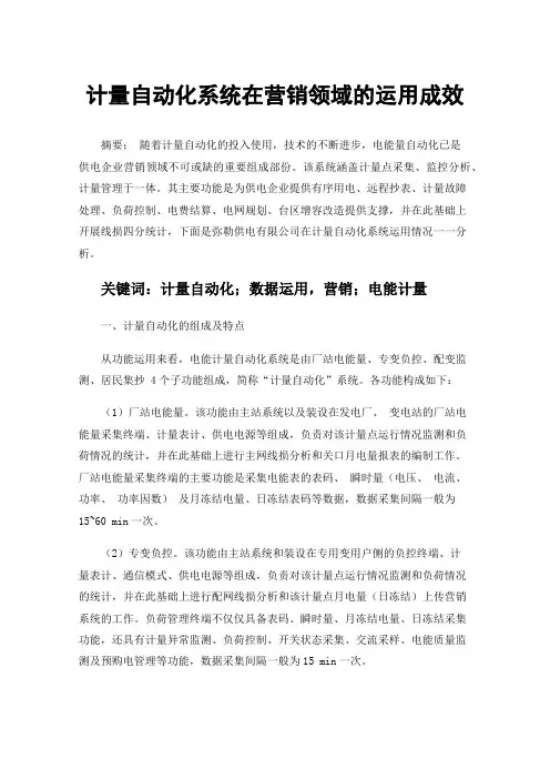 计量自动化系统在营销领域的运用成效
