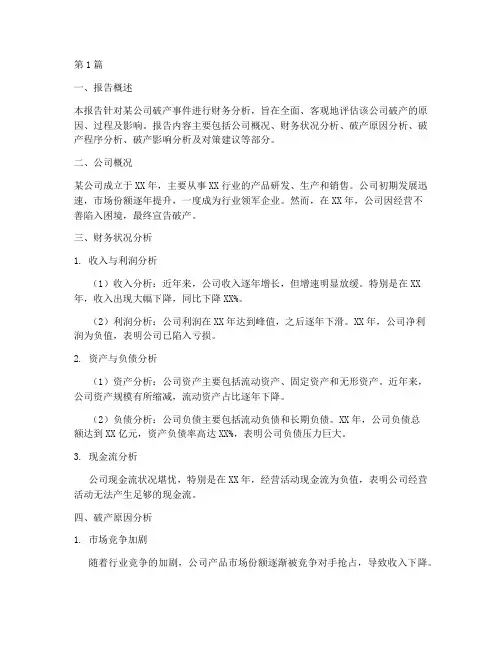 公司破产财务分析报告(3篇)
